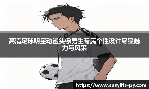 高清足球明星动漫头像男生专属个性设计尽显魅力与风采