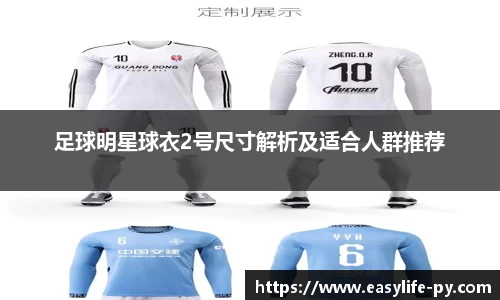 足球明星球衣2号尺寸解析及适合人群推荐