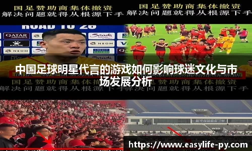 中国足球明星代言的游戏如何影响球迷文化与市场发展分析